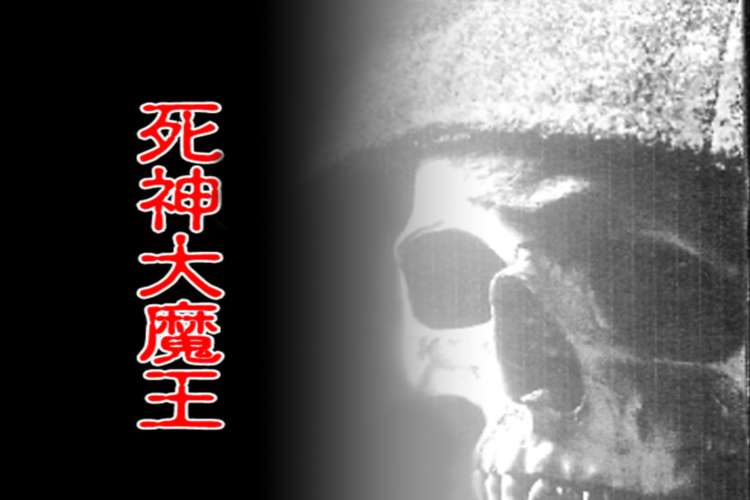 死神シリーズ